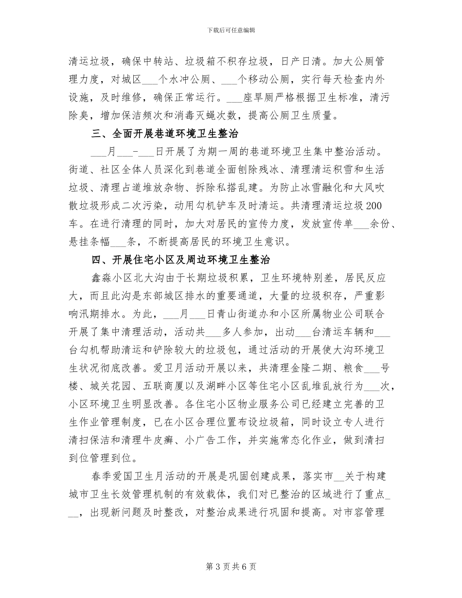 2024年爱国卫生月的活动总结精选_第3页