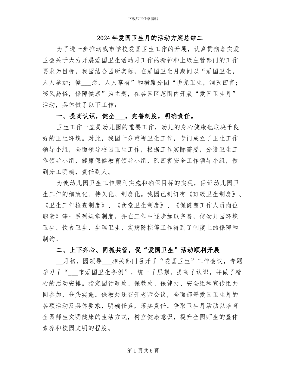2024年爱国卫生月的活动方案总结二_第1页