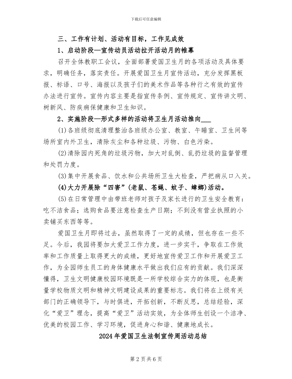 2024年爱国卫生月的活动方案总结二_第2页