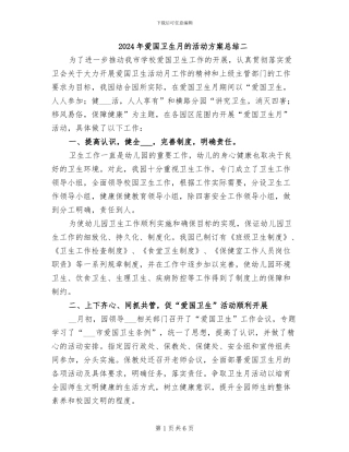 2024年爱国卫生月的活动方案总结二