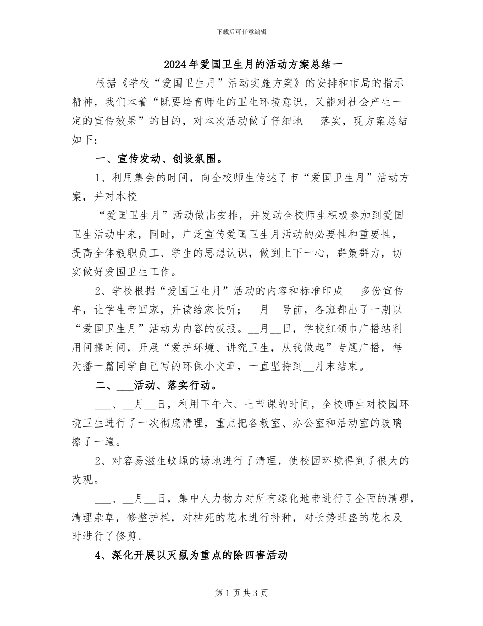 2024年爱国卫生月的活动方案总结一_第1页
