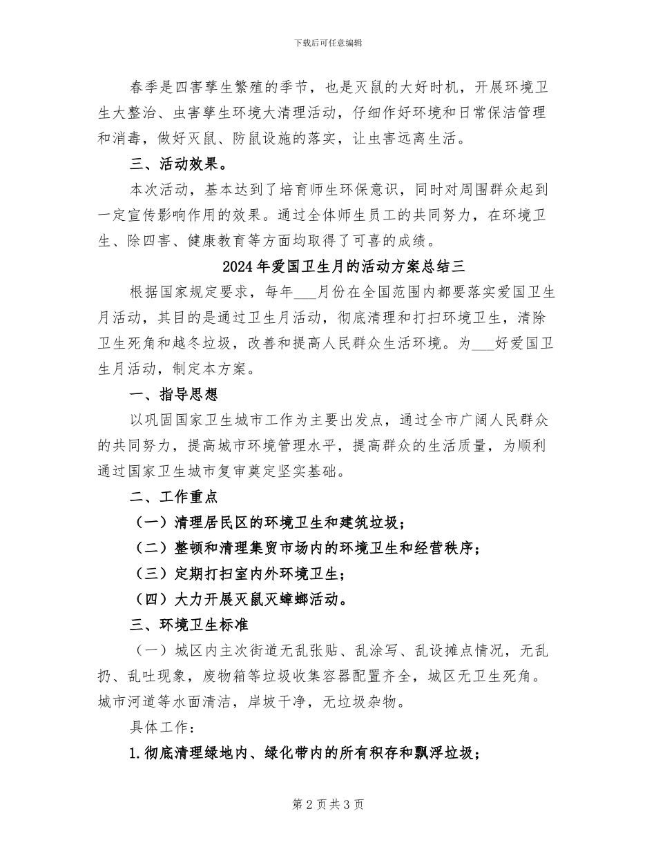 2024年爱国卫生月的活动方案总结一_第2页