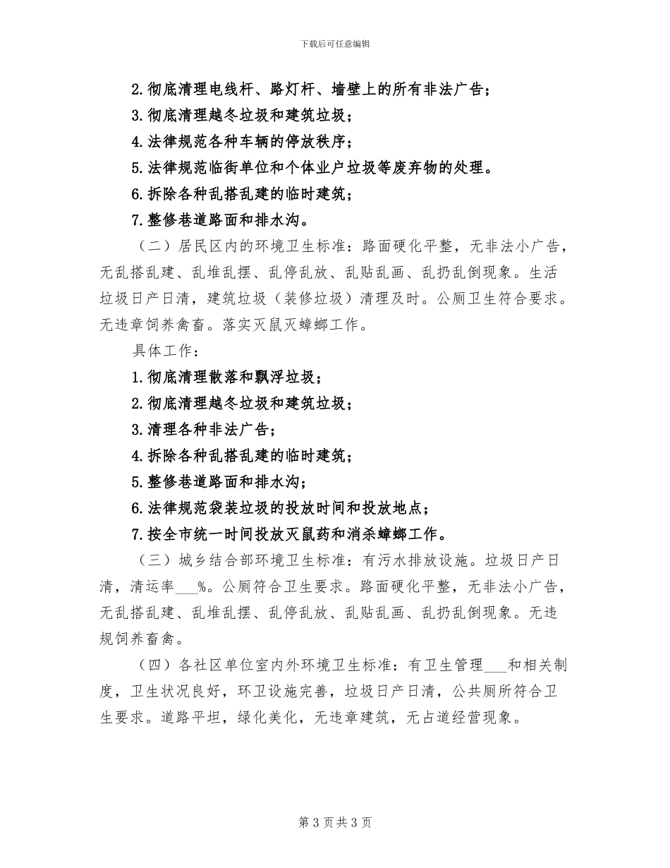 2024年爱国卫生月的活动方案总结一_第3页