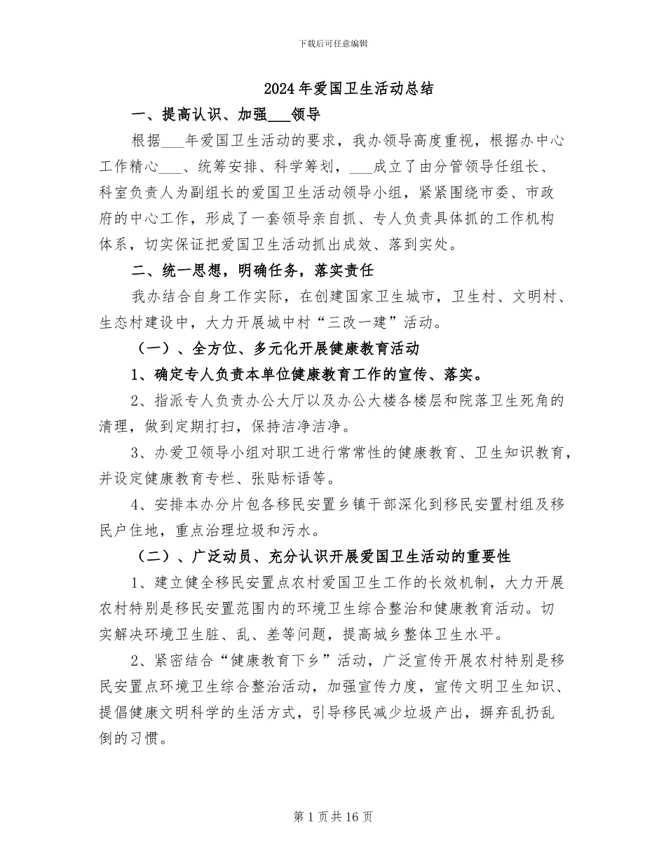 2024年爱国卫生活动总结_第1页