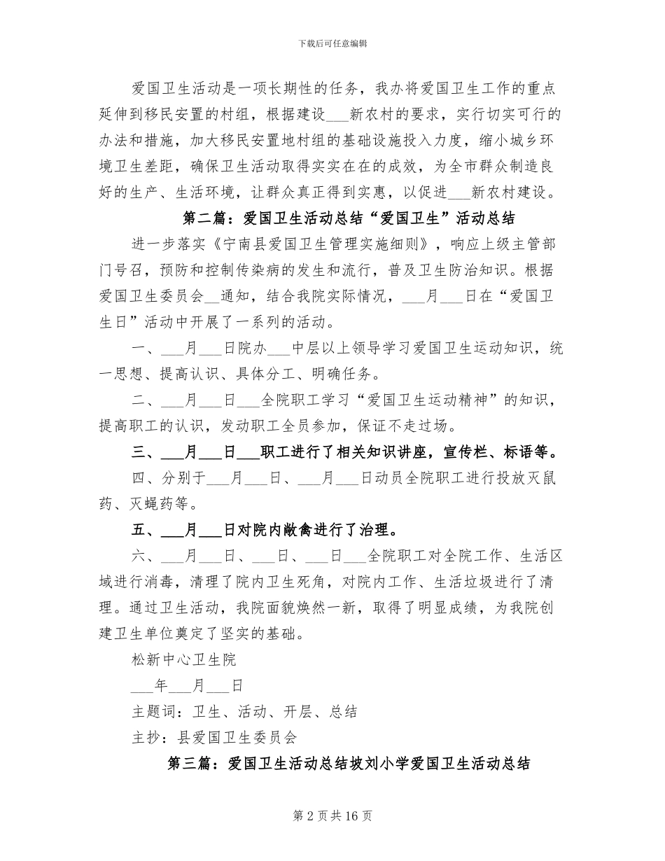 2024年爱国卫生活动总结_第2页