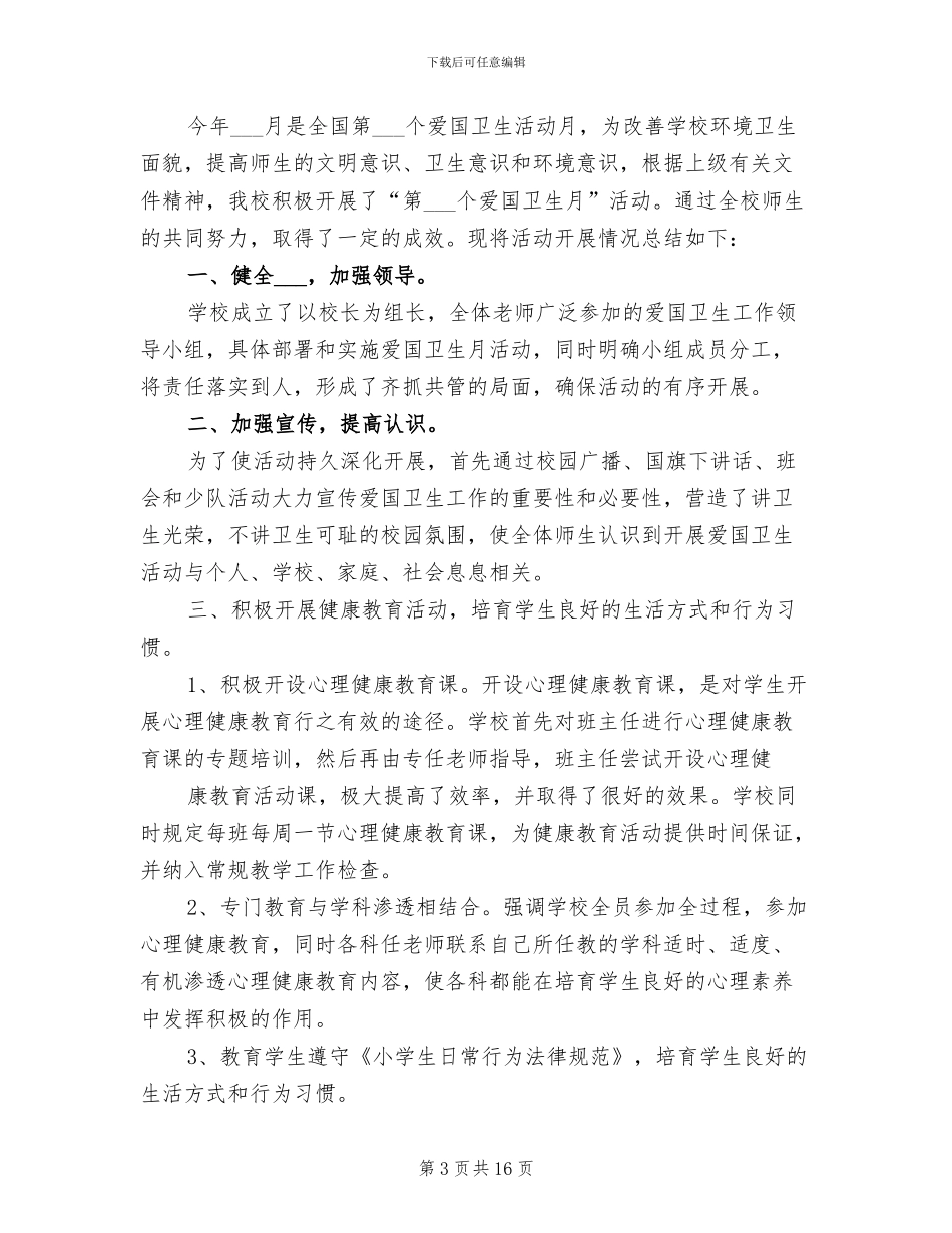 2024年爱国卫生活动总结_第3页