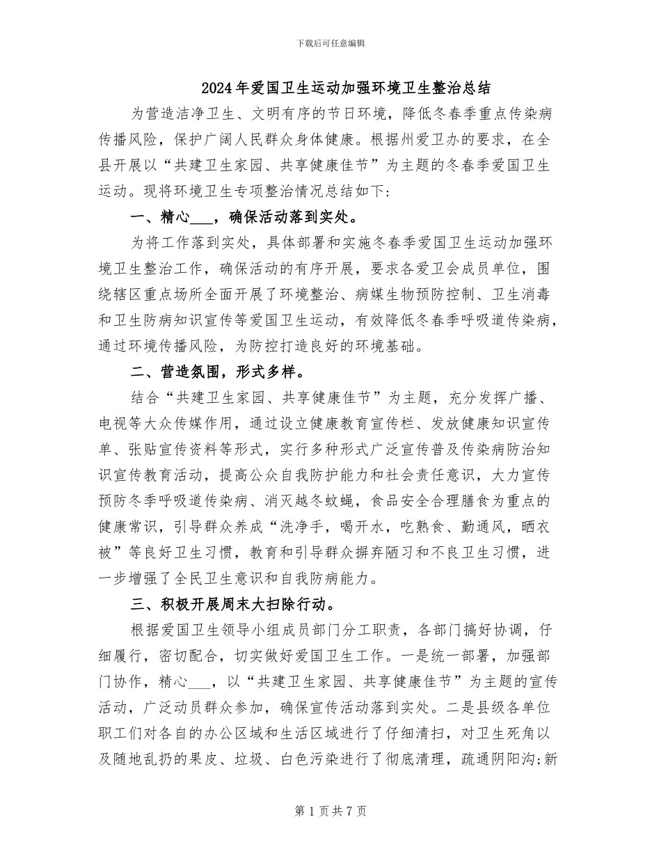 2024年爱国卫生运动加强环境卫生整治总结_第1页
