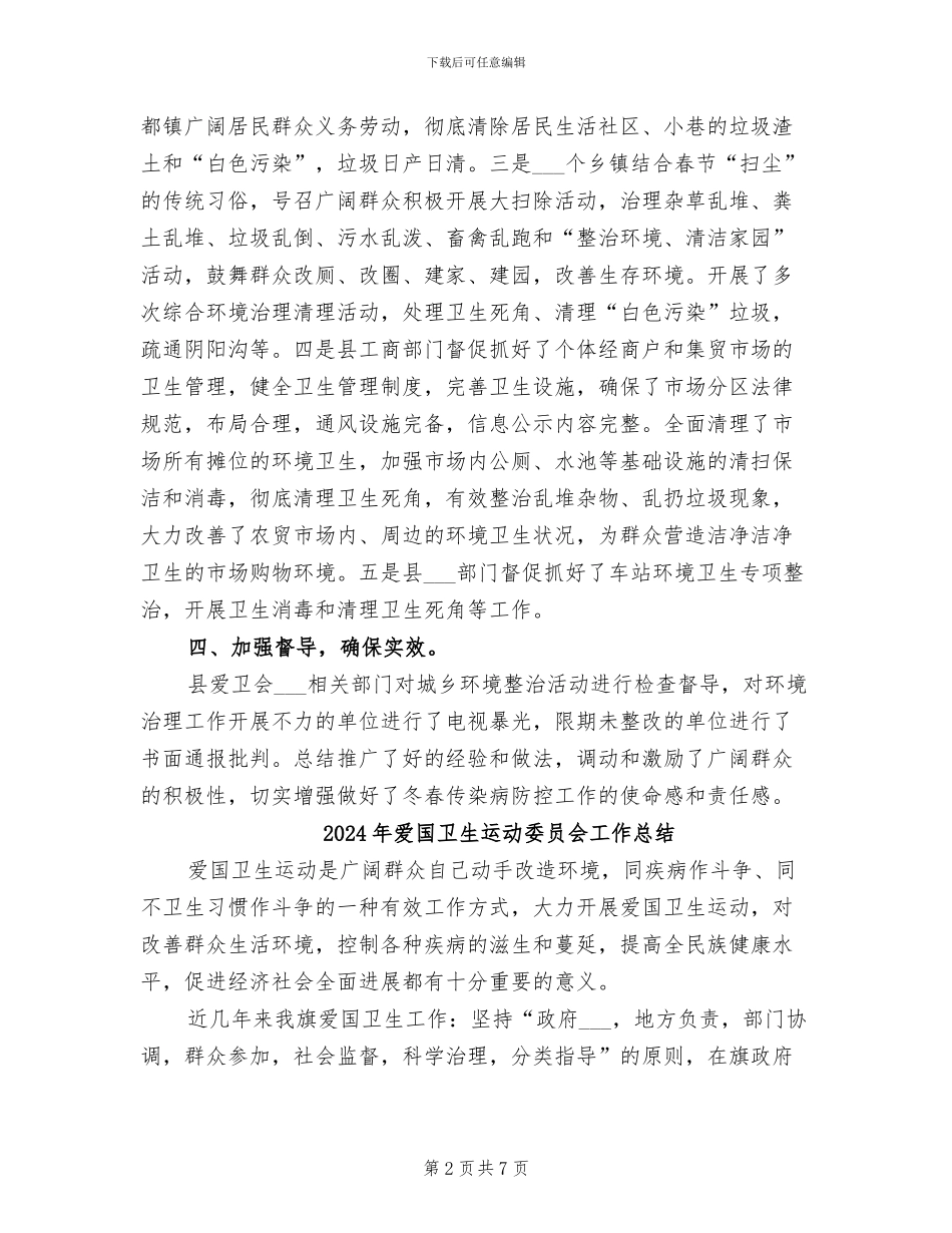 2024年爱国卫生运动加强环境卫生整治总结_第2页