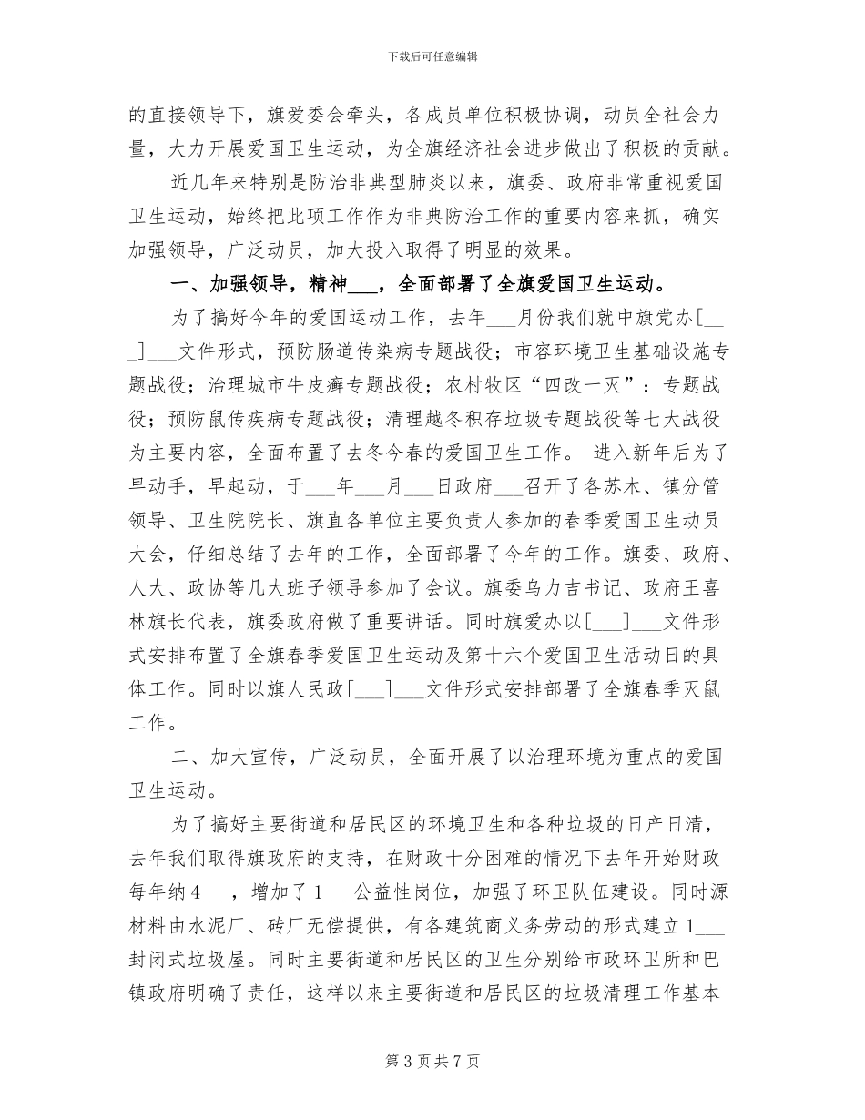 2024年爱国卫生运动加强环境卫生整治总结_第3页