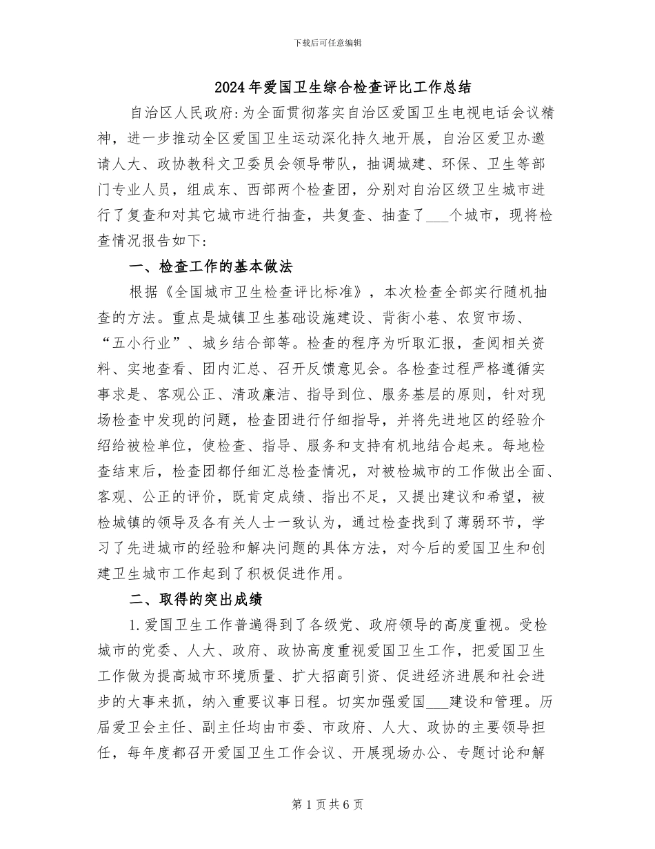 2024年爱国卫生综合检查评比工作总结_第1页