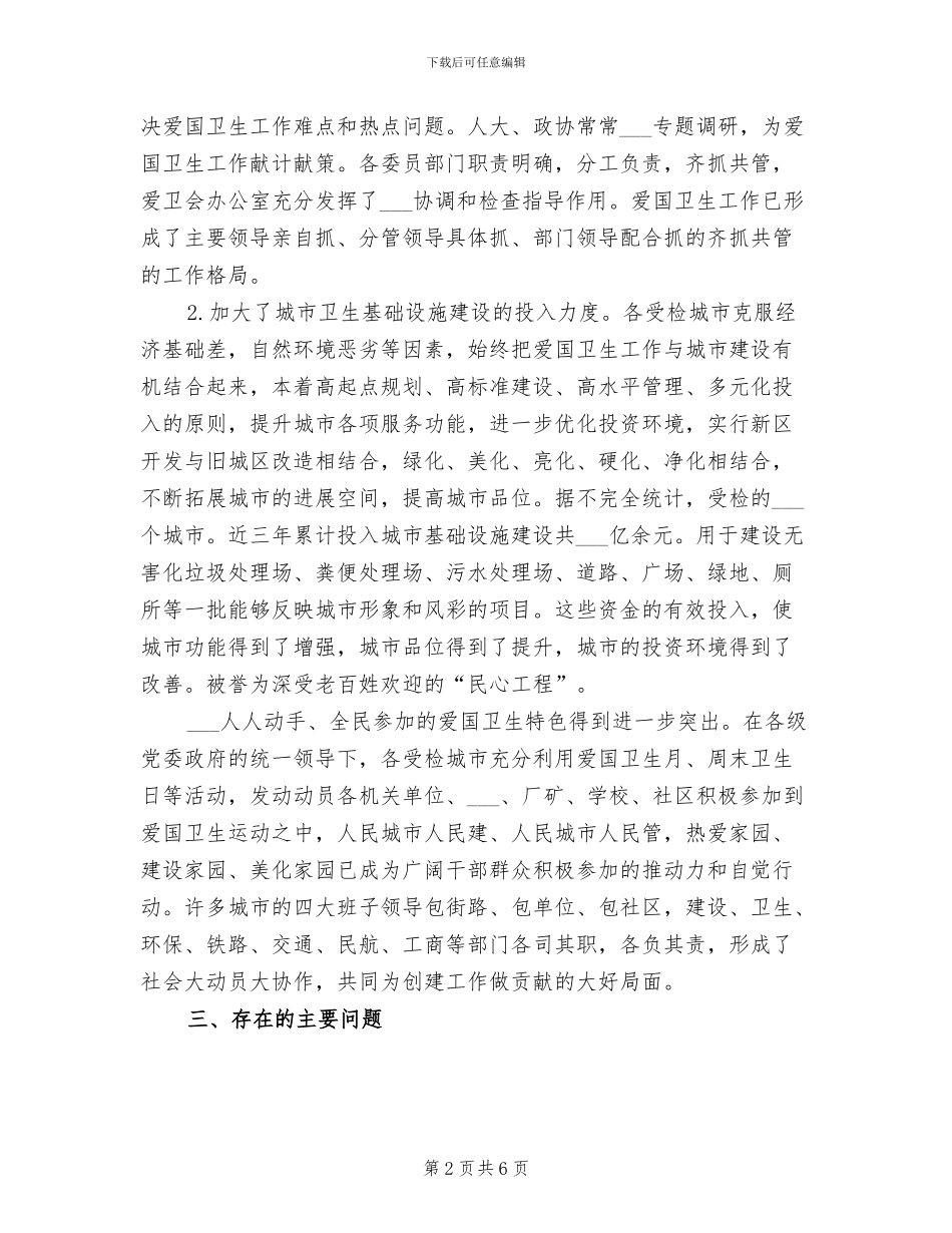 2024年爱国卫生综合检查评比工作总结_第2页