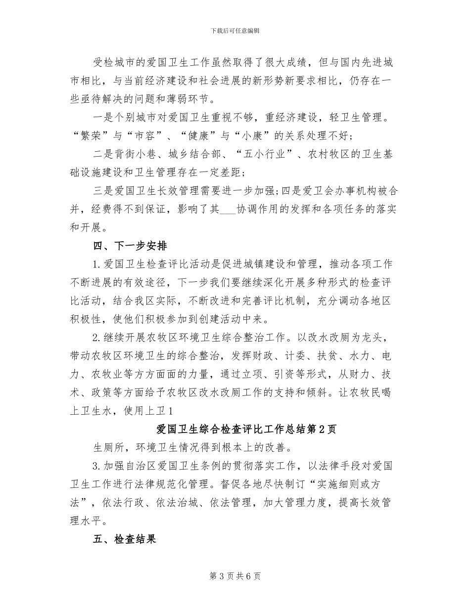 2024年爱国卫生综合检查评比工作总结_第3页