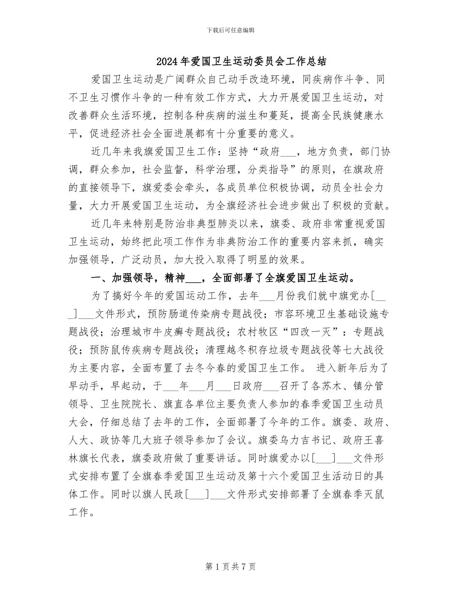 2024年爱国卫生运动委员会工作总结_第1页