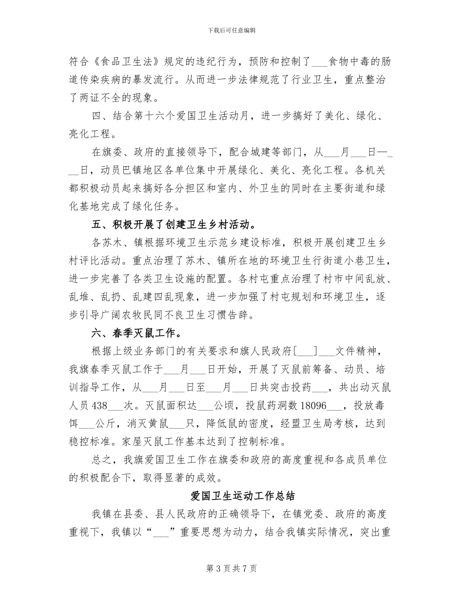 2024年爱国卫生运动委员会工作总结_第3页