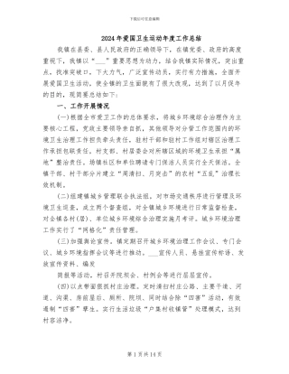 2024年爱国卫生运动年度工作总结