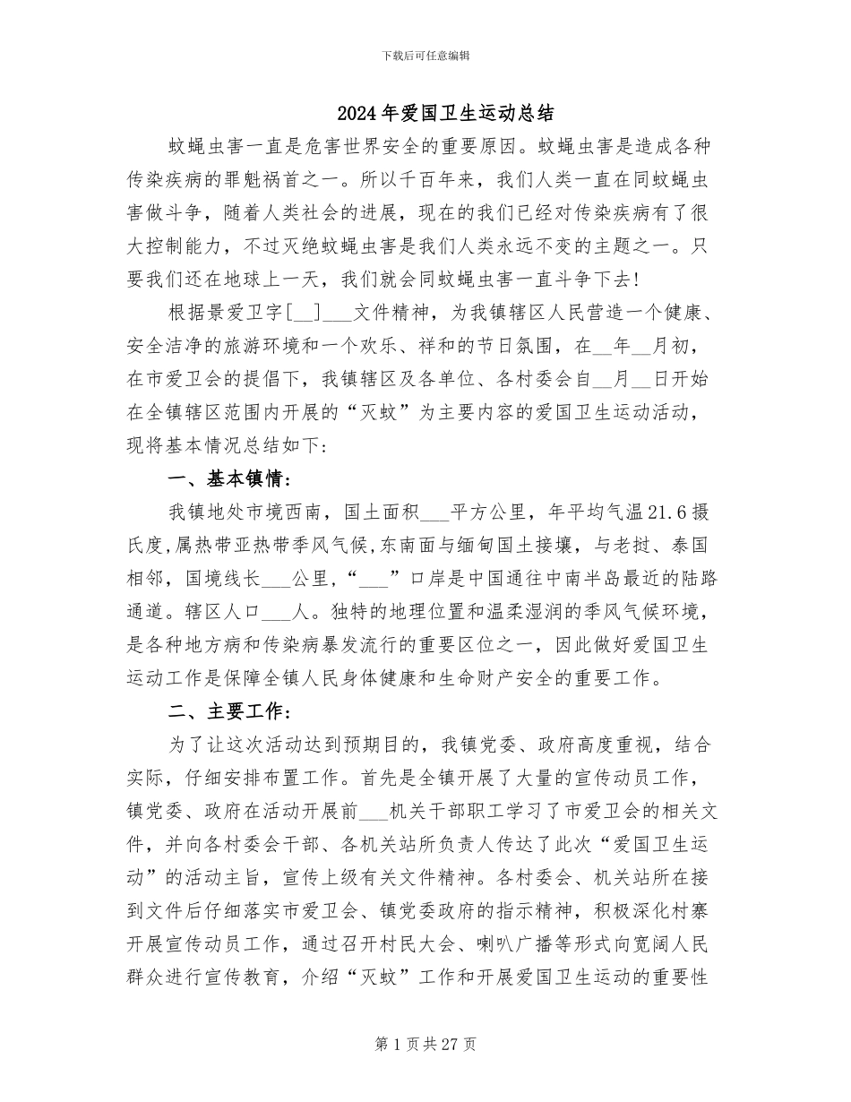 2024年爱国卫生运动总结_第1页