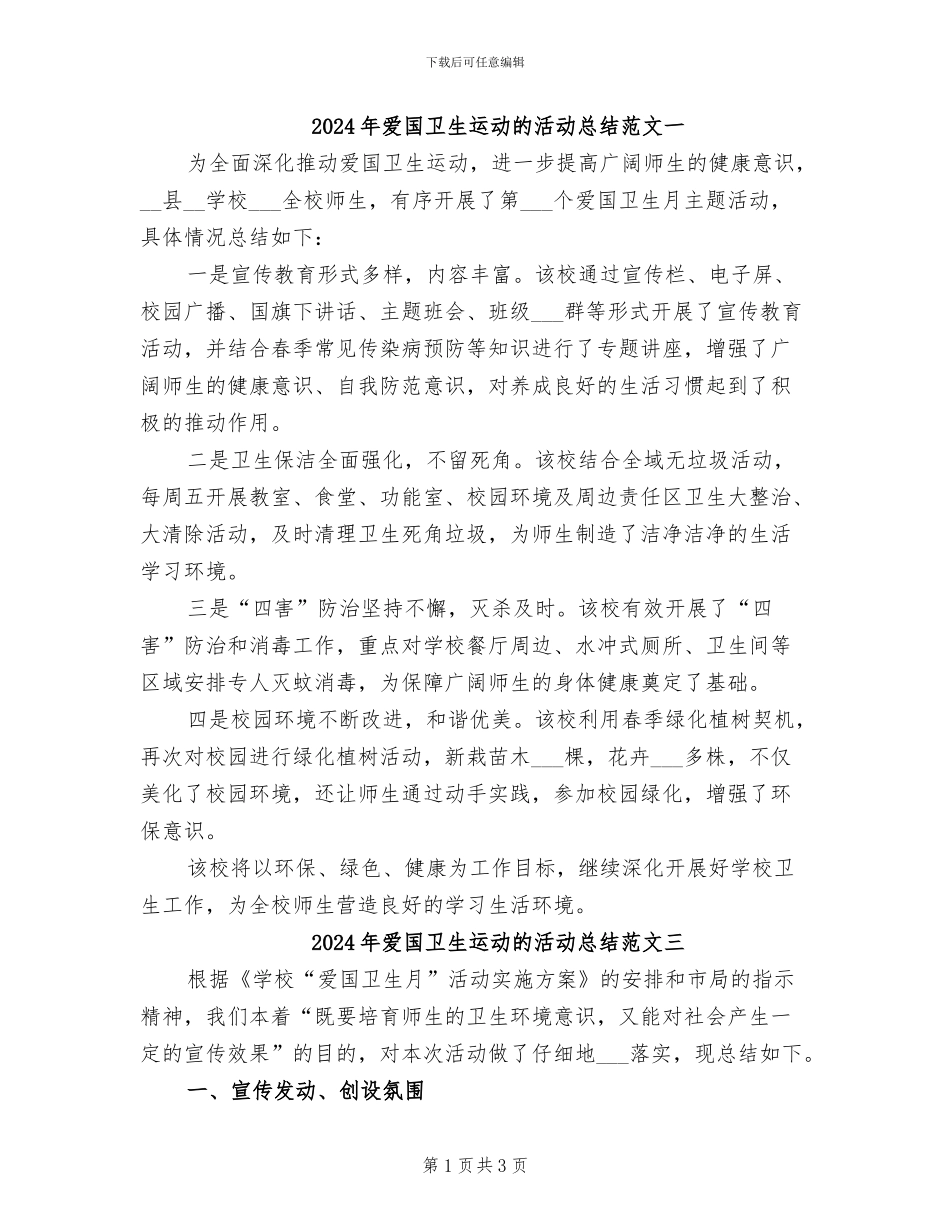 2024年爱国卫生运动的活动总结范文一_第1页
