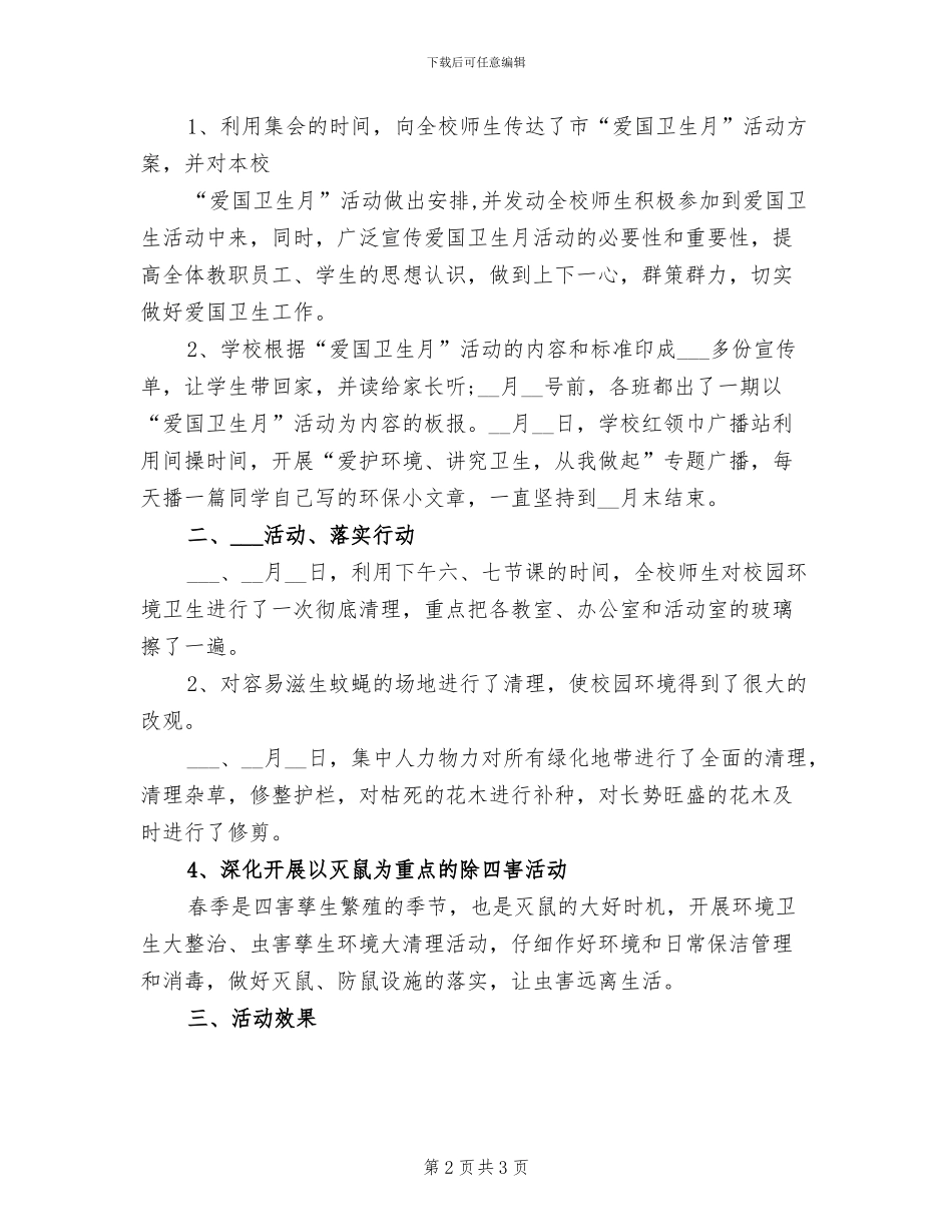 2024年爱国卫生运动的活动总结范文一_第2页