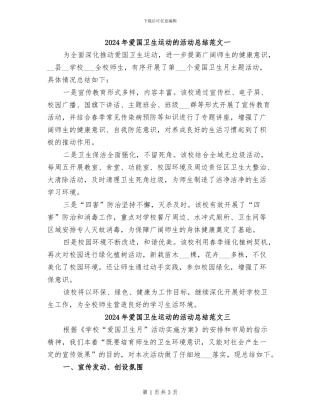 2024年爱国卫生运动的活动总结范文一