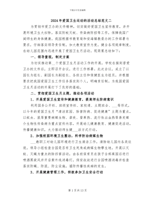 2024年爱国卫生运动的活动总结范文二