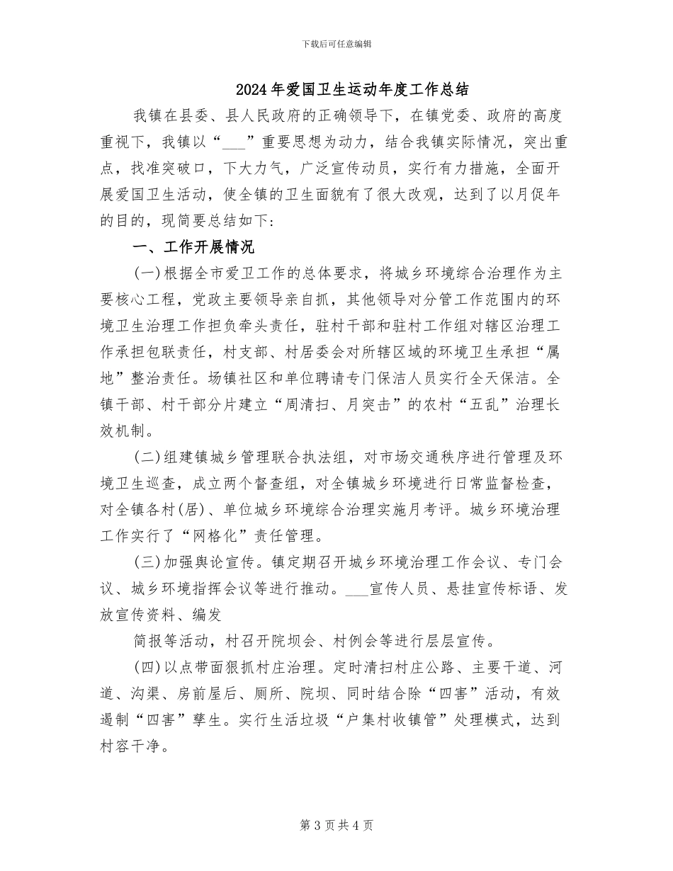 2024年爱国卫生运动工作总结_第3页