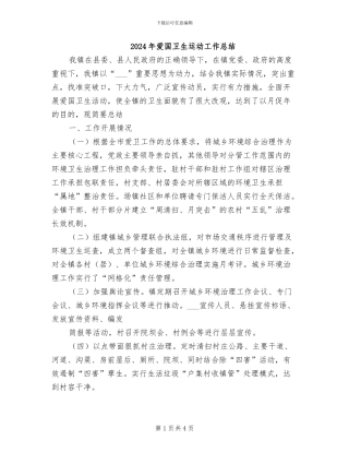 2024年爱国卫生运动工作总结