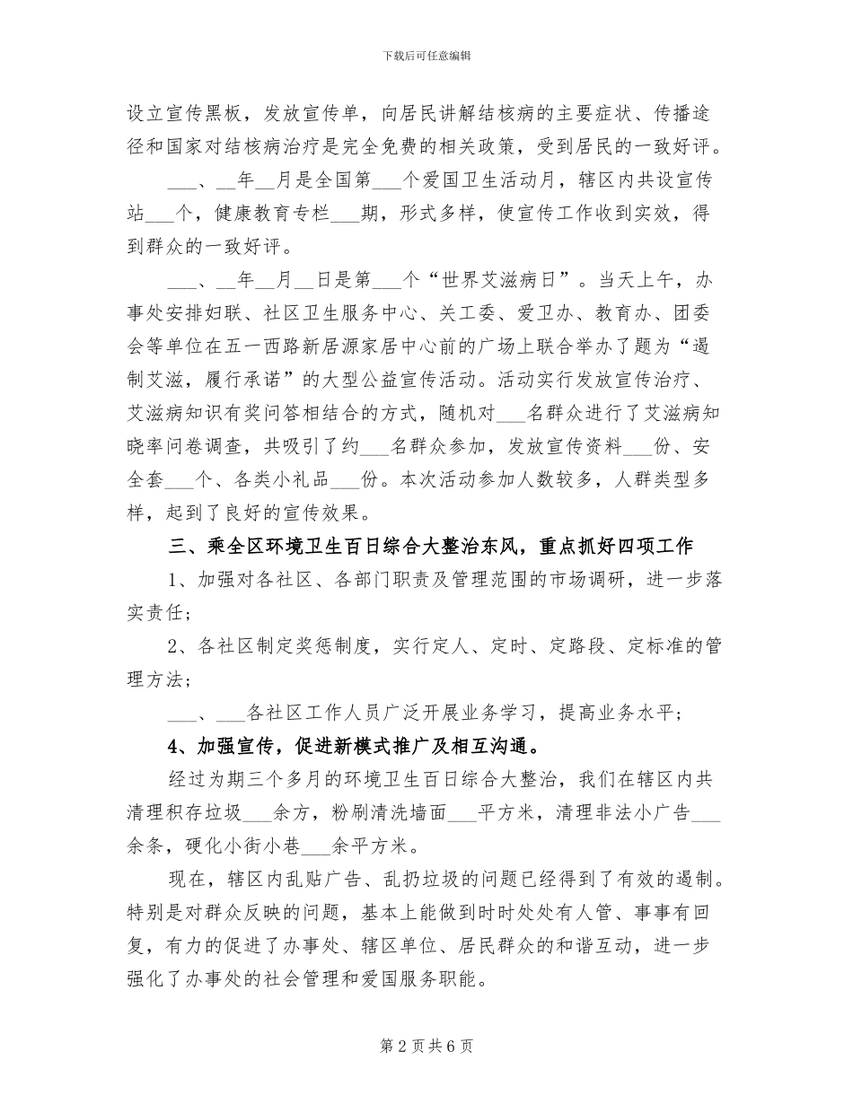 2024年爱国卫生个人工作总结二_第2页