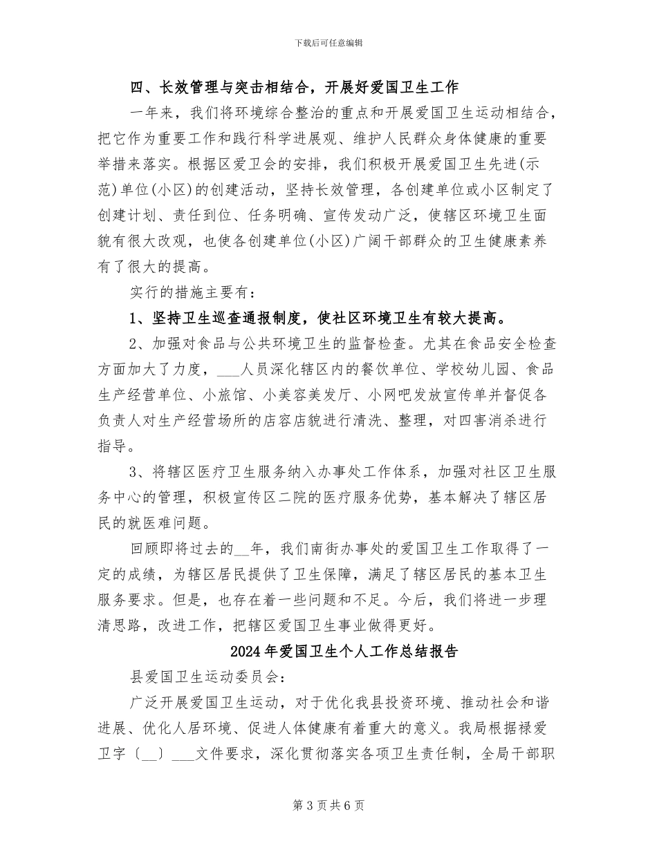 2024年爱国卫生个人工作总结二_第3页