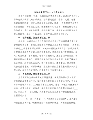 2024年爱国卫生个人工作总结二