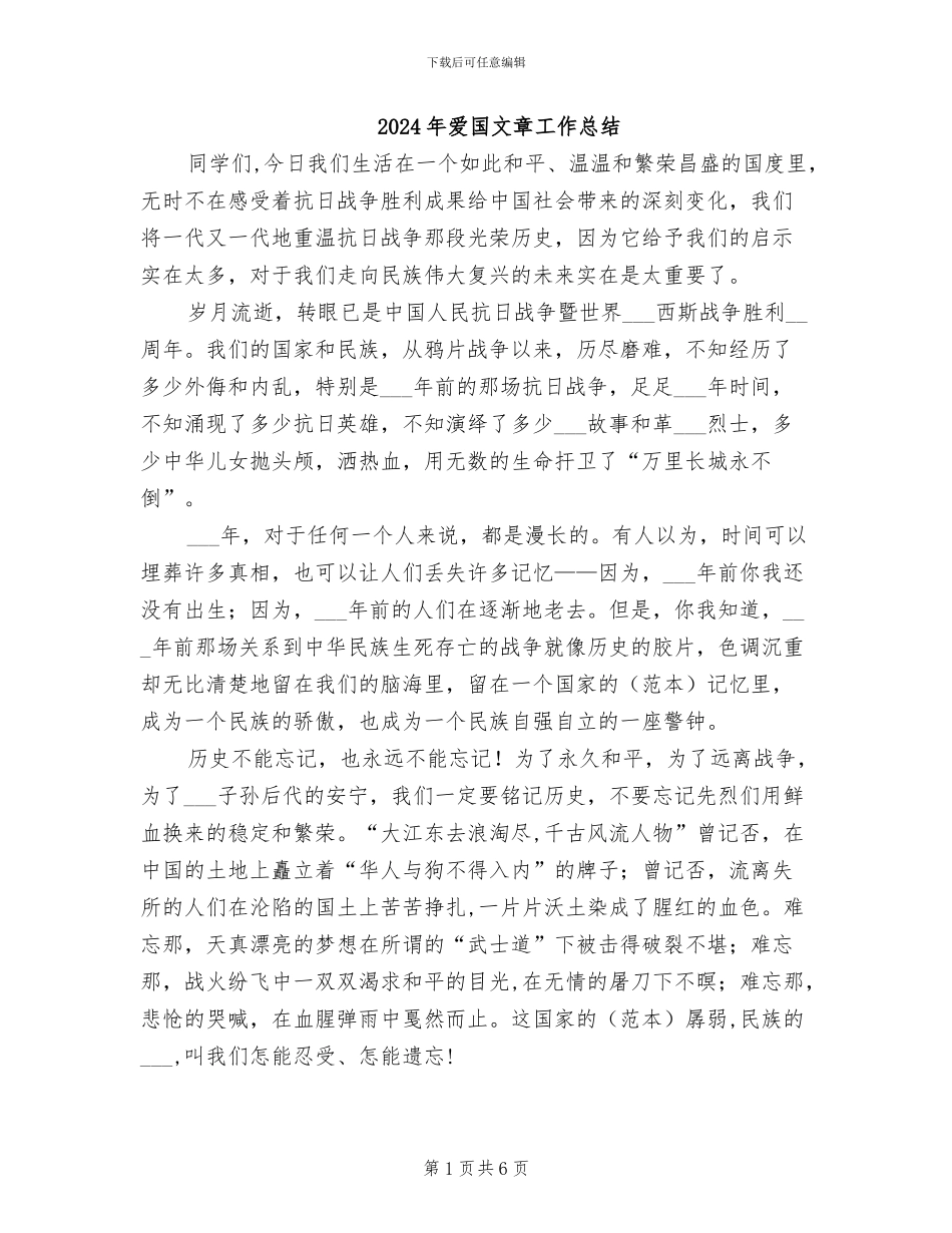 2024年爱国文章工作总结_第1页