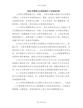 2024年爱国卫生园林绿化工作检查总结