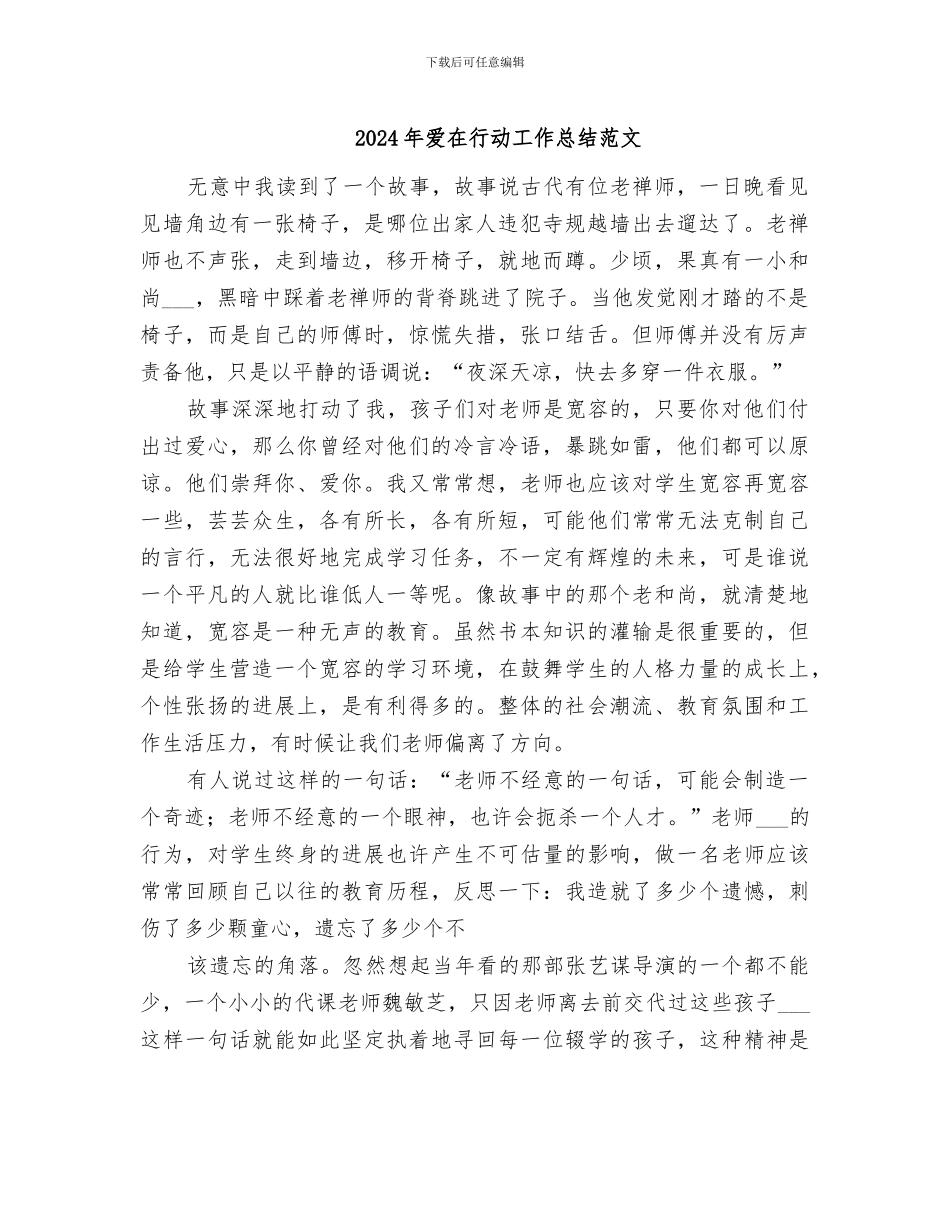 2024年爱在行动工作总结范文_第1页