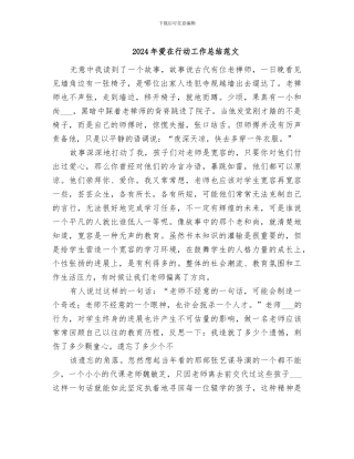 2024年爱在行动工作总结范文