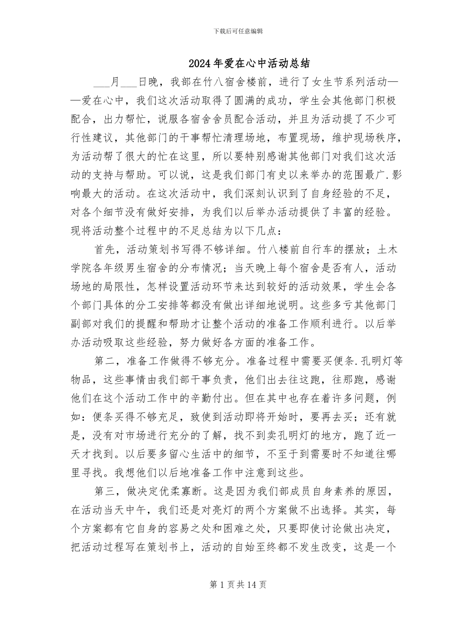 2024年爱在心中活动总结_第1页