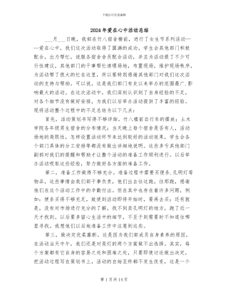 2024年爱在心中活动总结