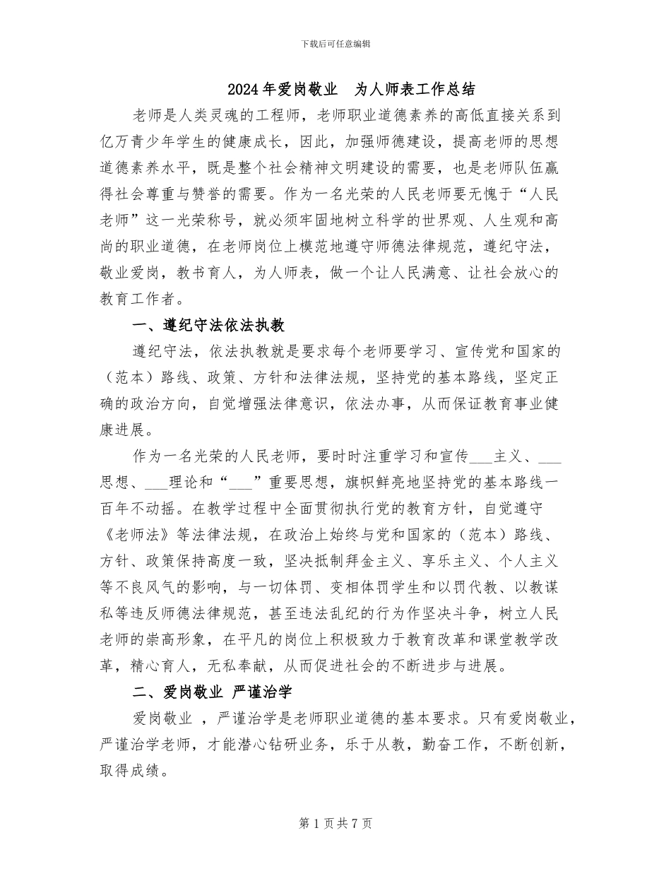 2024年爱岗敬业-为人师表工作总结_第1页