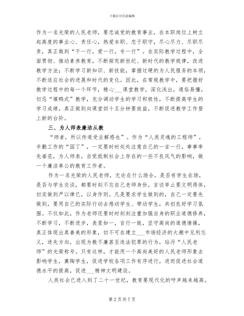 2024年爱岗敬业-为人师表工作总结_第2页