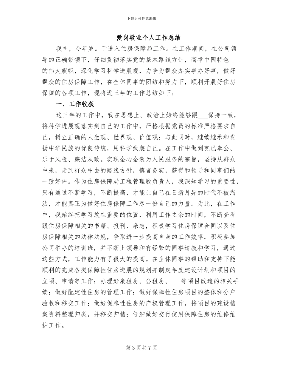 2024年爱岗敬业-为人师表工作总结_第3页