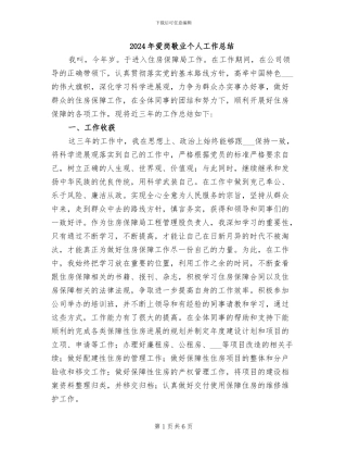 2024年爱岗敬业个人工作总结