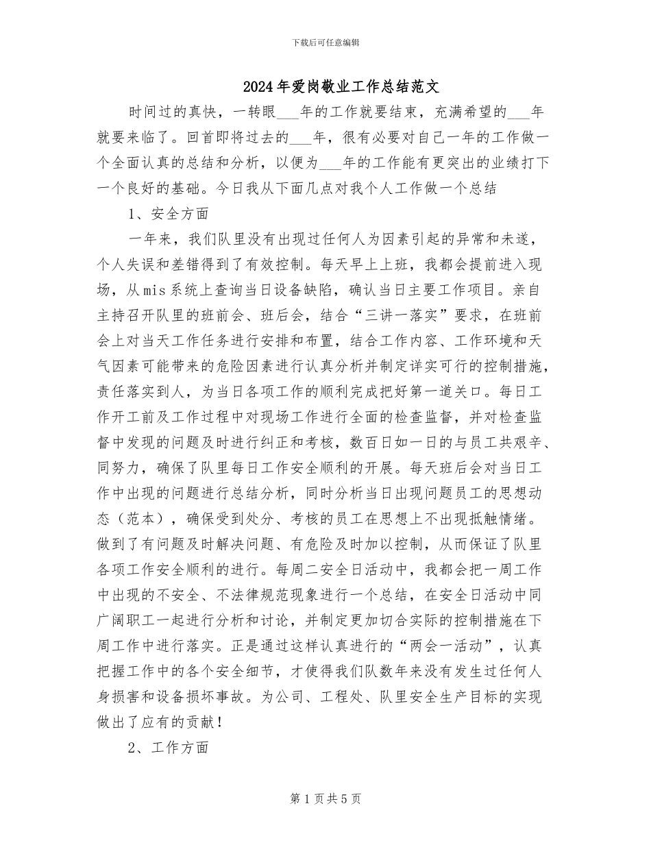 2024年爱岗敬业工作总结范文_第1页