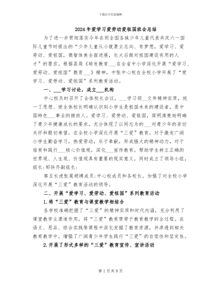 2024年爱学习爱劳动爱祖国班会总结