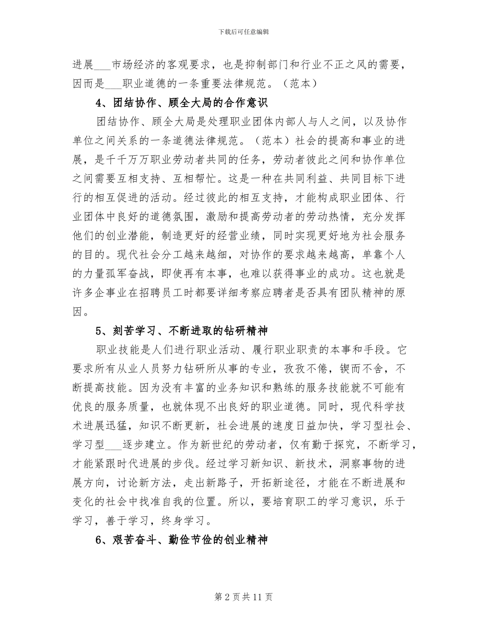 2024年爱岗敬业职业道德总结_第2页