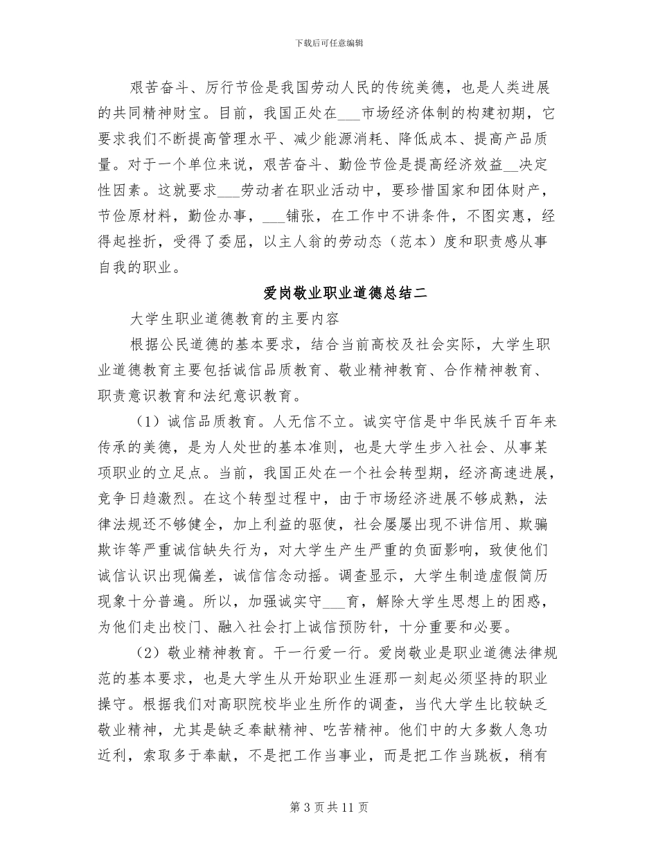 2024年爱岗敬业职业道德总结_第3页
