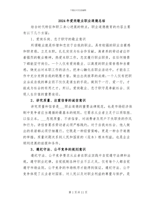 2024年爱岗敬业职业道德总结