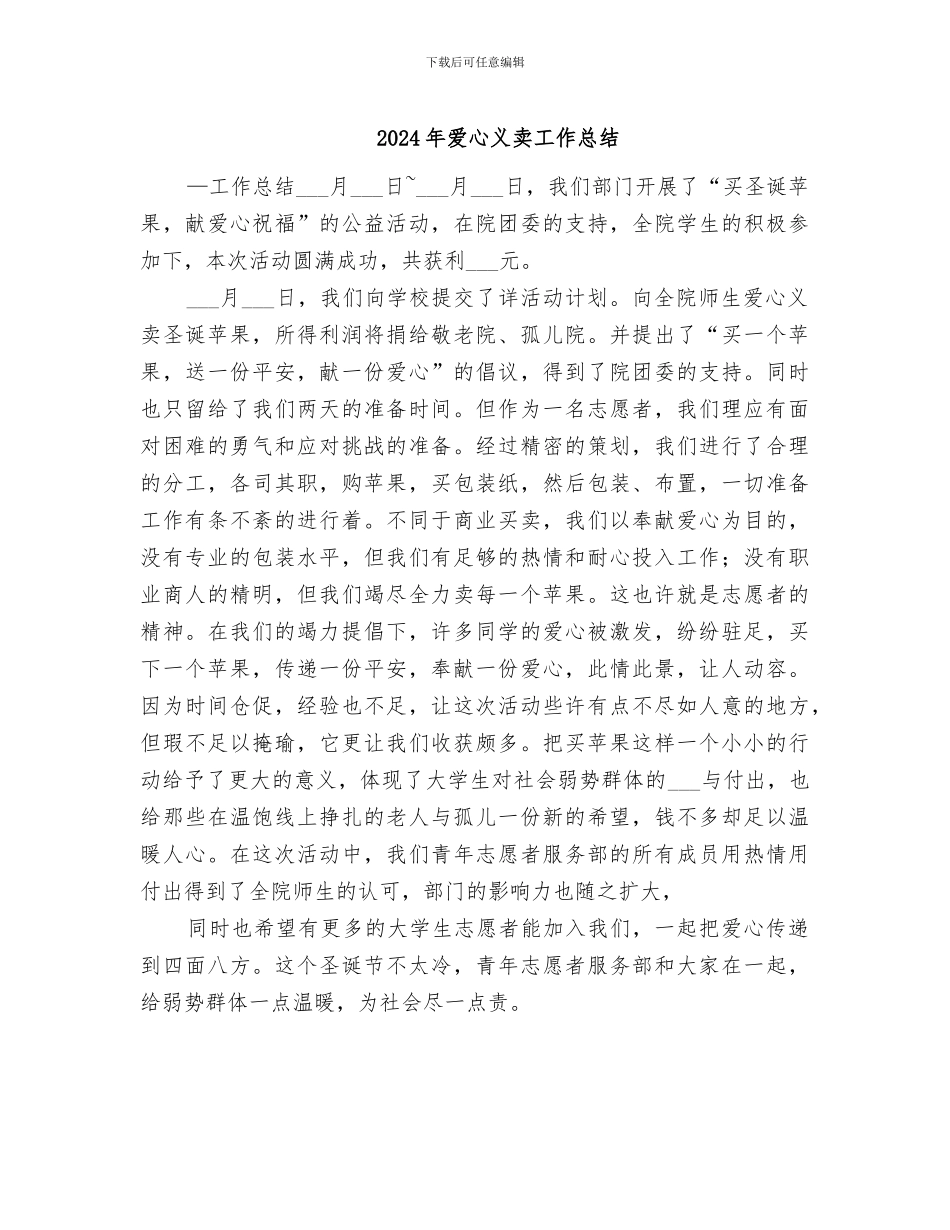 2024年爱心义卖工作总结_第1页