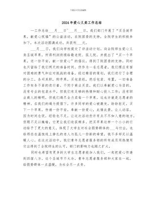 2024年爱心义卖工作总结