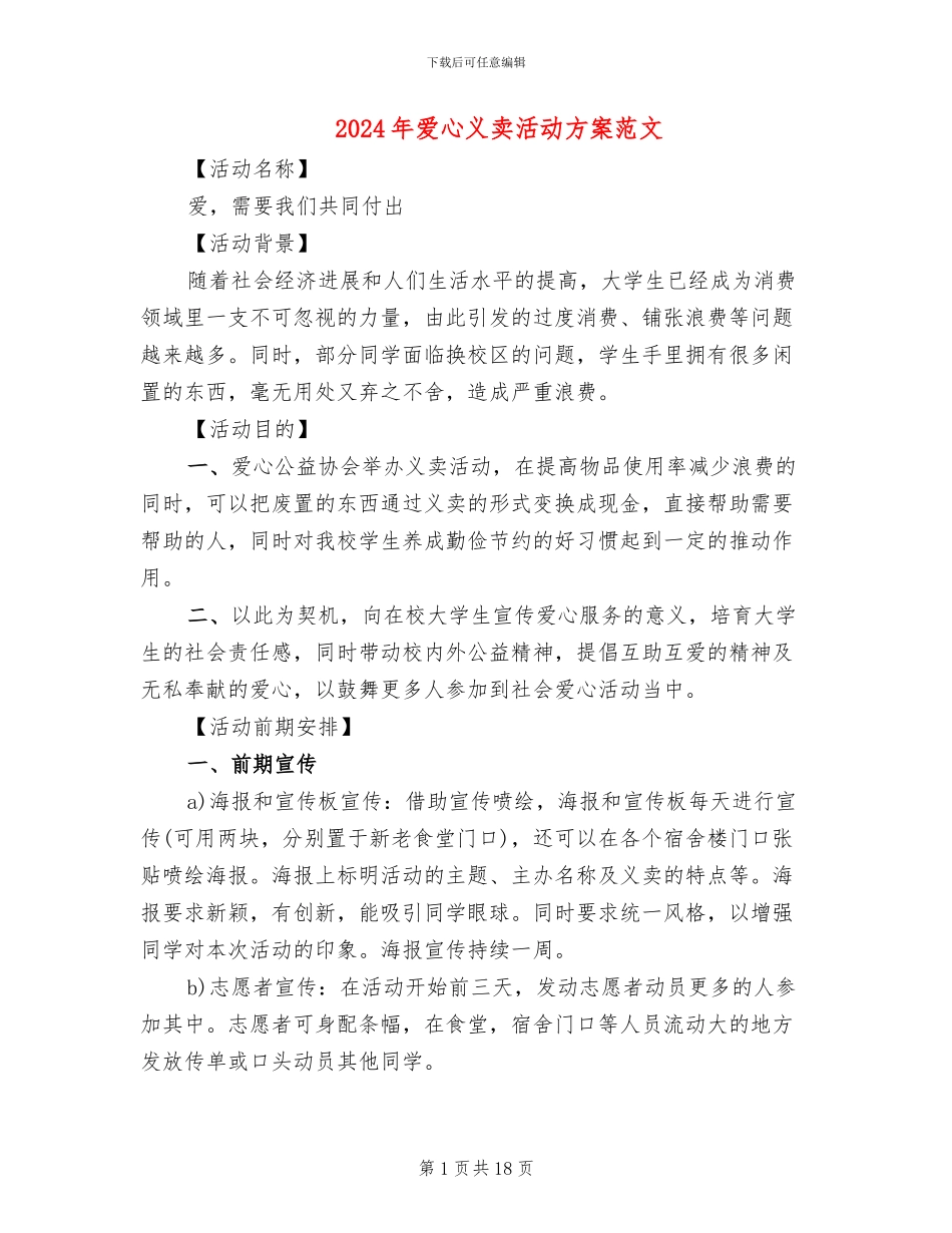 2024年爱心义卖活动方案范文_第1页