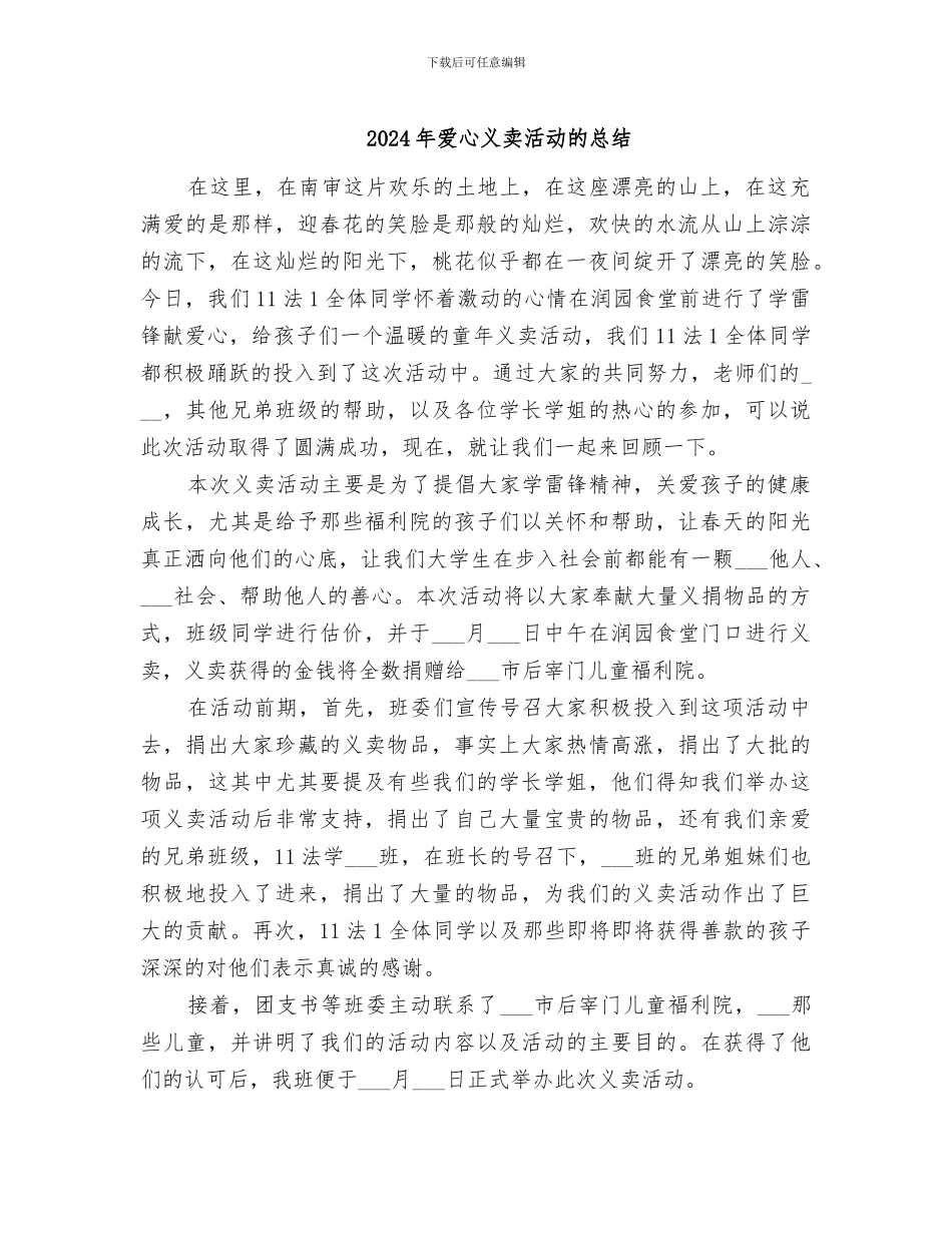 2024年爱心义卖活动的总结_第1页