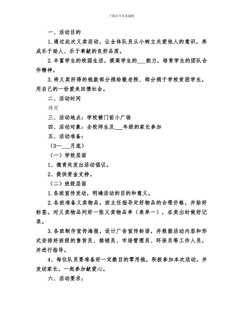 2024年爱心义卖活动小结范文_第2页