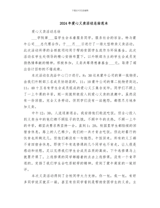 2024年爱心义卖活动总结范本